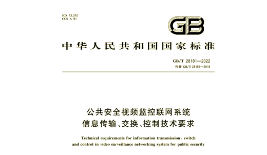 GB/T 28181-2022《公共安全視頻監(jiān)控聯(lián)網(wǎng)系統(tǒng)信息傳輸、交換、控制技術(shù)要求》實(shí)施